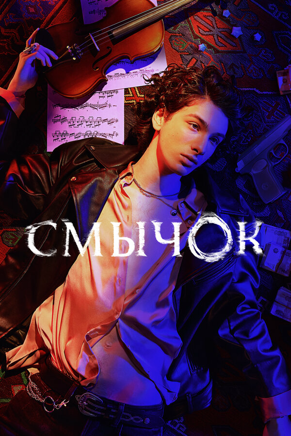 Смычок - постер сериала